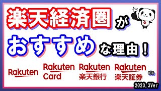 楽天経済圏がお得すぎる話！楽天ポイントを効率的に貯めて節約や資産形成につなげる方法を語る