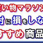 【楽天ポイント】お買い物マラソンで絶対に損をしないおすすめ商品５つ！