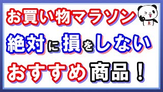 【楽天ポイント】お買い物マラソンで絶対に損をしないおすすめ商品5つ!