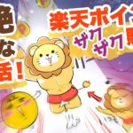 【マンガで解説】最強のポイ活は楽天サービス！ 〜日常に効率よくポイ活を取り入れて毎月5000円分のポイントを貯める方法〜【漫画動画】