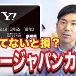 【ヤフージャパンカード】カードスペックや魅力をサクッと解説！Tポイント・PayPayチャージ・税金支払いにもオススメのカード