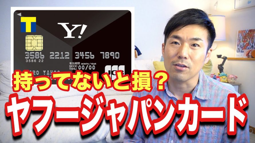 【ヤフージャパンカード】カードスペックや魅力をサクッと解説!Tポイント・PayPayチャージ・税金支払いにもオススメのカード