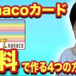 【nanacoカード】無料で作る4つの方法➕nanacoチャージを使えば税金をお得に払える技教えます