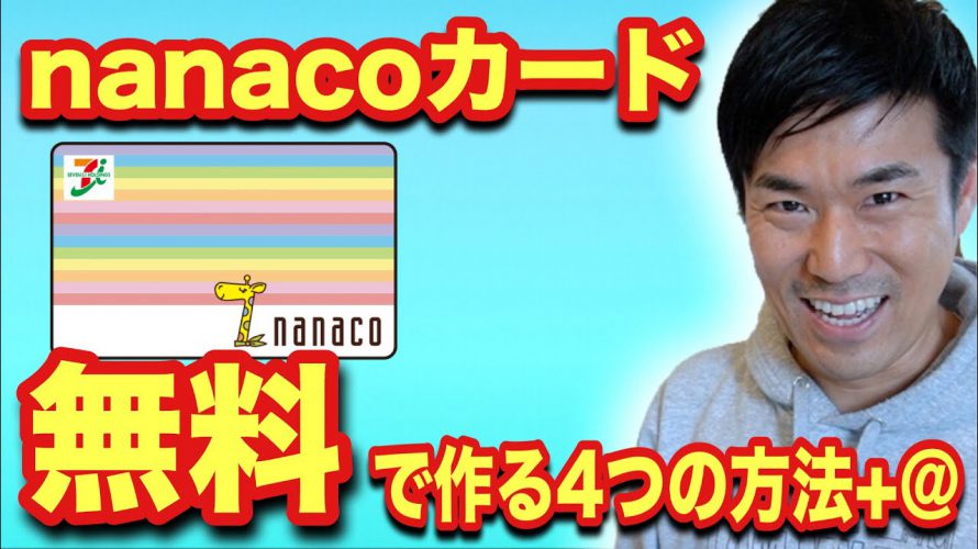 【nanacoカード】無料で作る4つの方法➕nanacoチャージを使えば税金をお得に払える技教えます