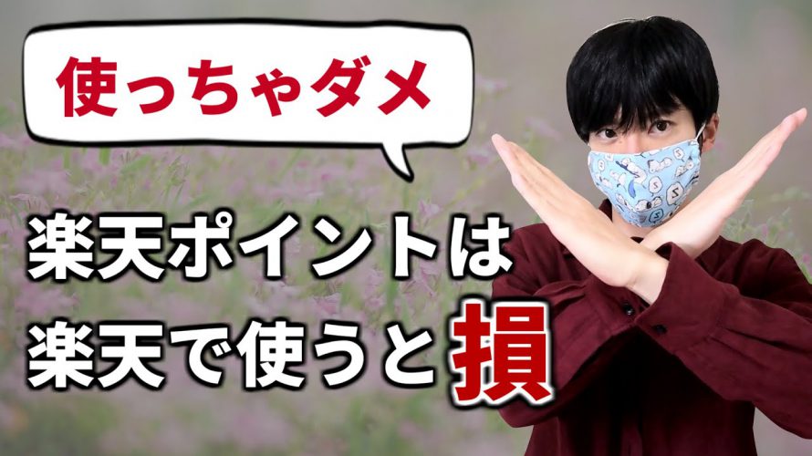 楽天ポイントは楽天市場で使うと損!使いみちは楽天カードの支払い一択!