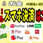 【２０２０年最新】「スマホ決済」選ぶべきはこれ！　キャッシュレス　ＱＲコード　還元　ポイント　ＰａｙＰａｙ　楽天ペイ　＃００４