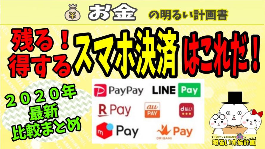 【２０２０年最新】「スマホ決済」選ぶべきはこれ！　キャッシュレス　ＱＲコード　還元　ポイント　ＰａｙＰａｙ　楽天ペイ　＃００４