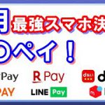 5月の最強スマホ決済を解説！PayPay・楽天ペイ・ d払い・auPAY・LINEPay・メルペイの還元率を徹底比較