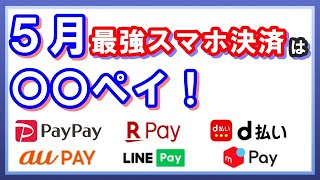 5月の最強スマホ決済を解説!PayPay・楽天ペイ・ d払い・auPAY・LINEPay・メルペイの還元率を徹底比較