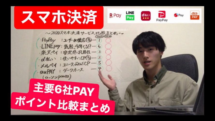 【キャッシュレスまとめ】勝手にランキング!主要スマホ決済サービス比較解説!(おすすめ最強PAY、お得ポイント還元)PayPay・LINEpay・楽天ペイ・d払い・メルペイ・auPAY