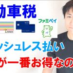 【自動車税】一番お得なキャッシュレス決済はどれ？PayPay・nanaco・クレジットカード・ファミペイ比較検証