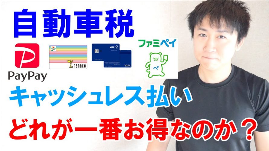 【自動車税】一番お得なキャッシュレス決済はどれ?PayPay・nanaco・クレジットカード・ファミペイ比較検証