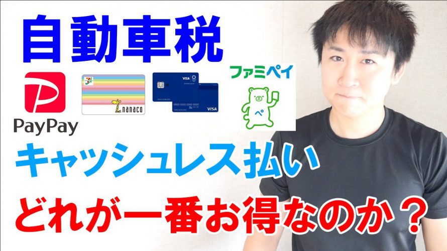 【自動車税】一番お得なキャッシュレス決済はどれ？PayPay・nanaco・クレジットカード・ファミペイ比較検証