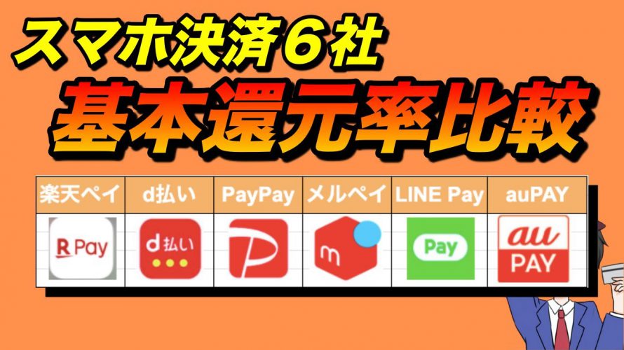 スマホ決済　大手６社の基本還元率比較　（楽天Pay／d払い／PayPay／メルペイ／LINEPay／auPAY）＊2020年5月現在