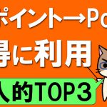 Ponta(ポンタカード)ポイントとau統合！お得なPontaポイントの使い方をご紹介☆