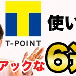 Tポイント使い方6選！150％や120％お得にする利用法