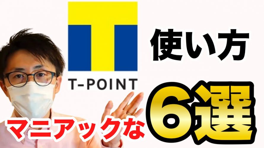 Tポイント使い方6選！150％や120％お得にする利用法