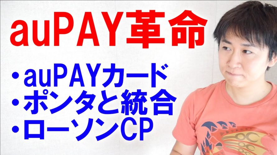 ①auPAYカード作成可能対象者拡大と還元率UP ②auウォレットポイントとポンタポイント統合に伴い6月からローソンの還元率UP ③おまけのお得情報３点