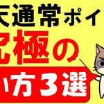 楽天ポイントの使い方！おすすめのお得な３つの使い方をご紹介☆