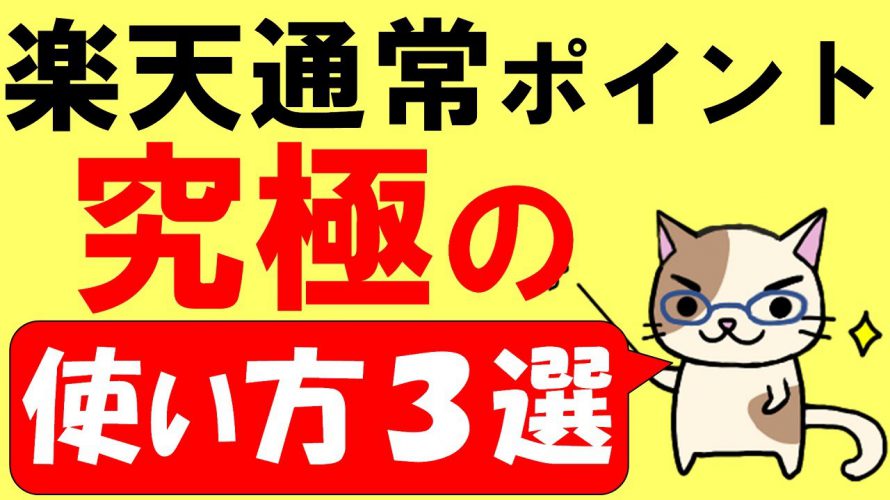 楽天ポイントの使い方!おすすめのお得な3つの使い方をご紹介☆