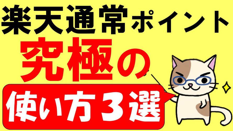 楽天ポイントの使い方！おすすめのお得な３つの使い方をご紹介☆