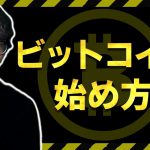 【完全解説】詐欺に注意！ビットコイン投資の正しい始め方。