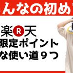 【楽天ポイント（期間限定）】みんなが知らないお得な使い道９つ