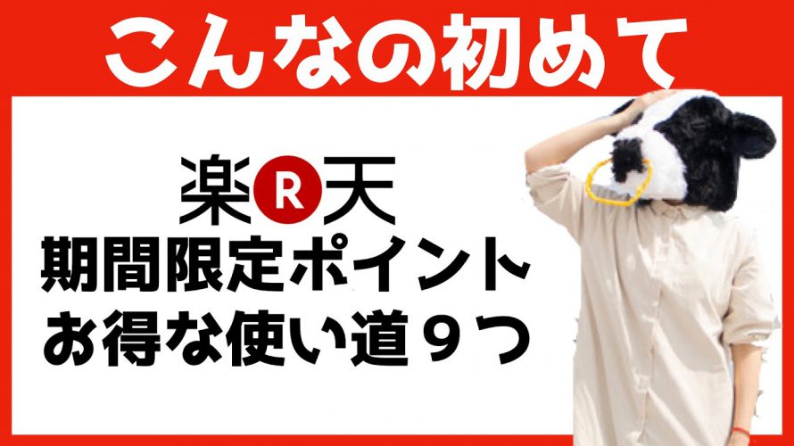 【楽天ポイント（期間限定）】みんなが知らないお得な使い道９つ