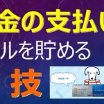 税金の支払いでマイルを貯める裏技