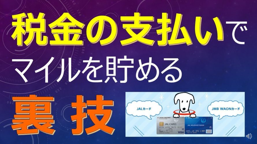 税金の支払いでマイルを貯める裏技