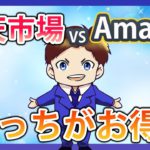 見ないと損！楽天 vs Amazon！どっちがお得か徹底比較してみた