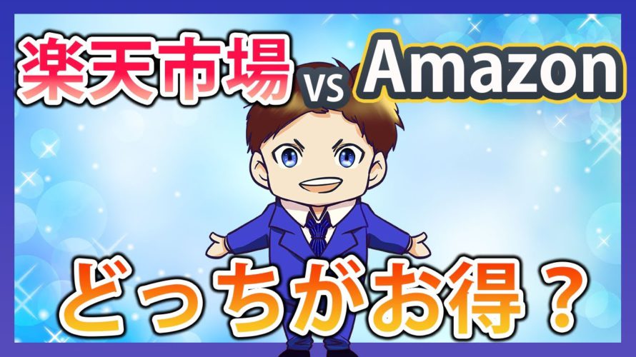 見ないと損!楽天 vs Amazon!どっちがお得か徹底比較してみた