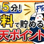 【1日5分】楽天ポイントを無料で貯める方法｜楽にできるおすすめのアプリなどを紹介！