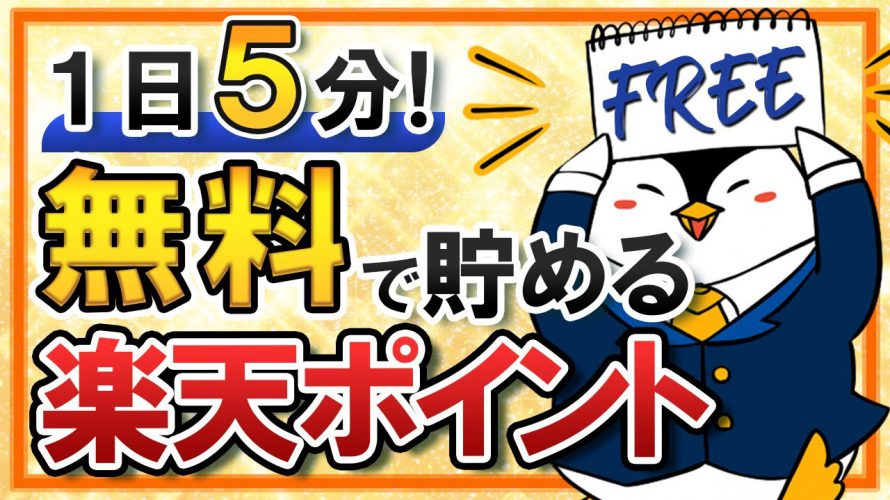 【1日5分】楽天ポイントを無料で貯める方法｜楽にできるおすすめのアプリなどを紹介！