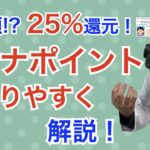 【還元率25％】マイナポイントとは？内容・登録方法・ポイント還元までの流れを分かりやすく解説！【最大5,000円】