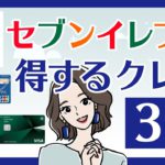 セブンイレブンの買い物で得するのはどれ？おすすめクレカ3選