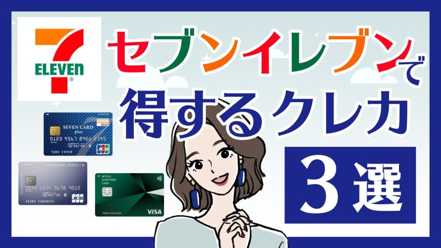 セブンイレブンの買い物で得するのはどれ?おすすめクレカ3選