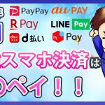 【キャッシュレス】6月の最強スマホ決済を解説！PayPay・楽天ペイ・ d払い・auPAY・LINEPay・メルペイの還元率を徹底比較