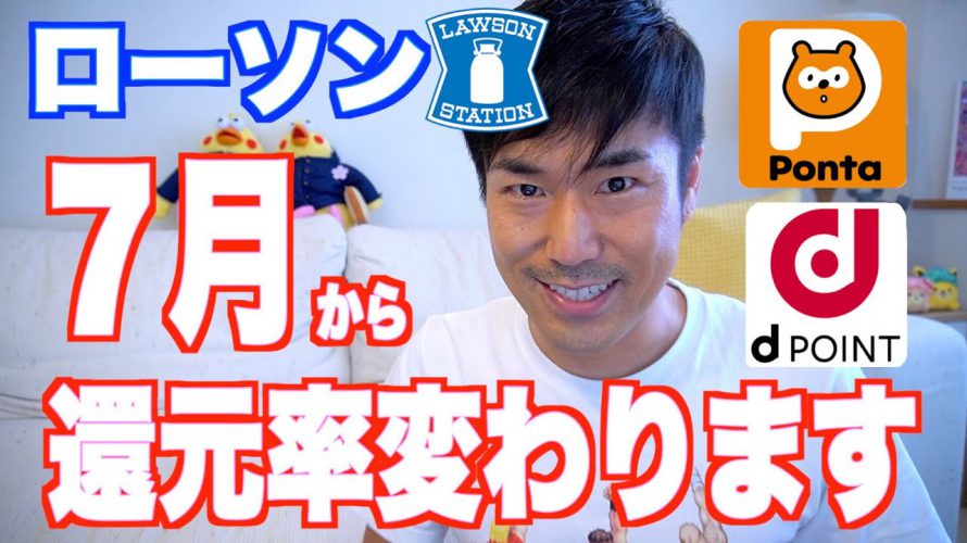 【ローソン】Pontaポイント・dポイント還元率が7月から変わります! そしてキャンペーン情報も解説します。