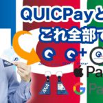 QUICPayって？メリット・デメリット、ID・QUICPay+との違い、お得な使い方、nanaco+JCBカードでポイント３重取りを徹底解説