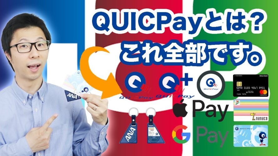 QUICPayって?メリット・デメリット、ID・QUICPay+との違い、お得な使い方、nanaco+JCBカードでポイント3重取りを徹底解説