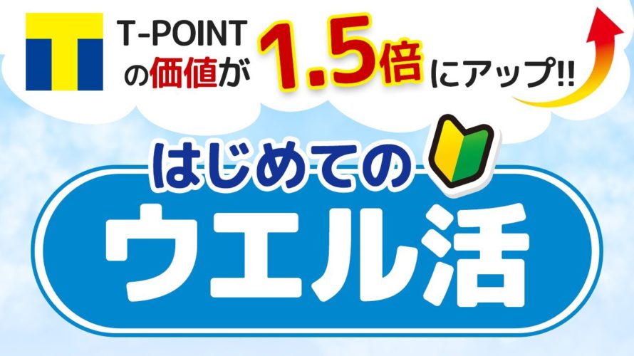 Tポイントを貯めて→1.5倍にポイント価値をアップして使う方法【ウエル活編】