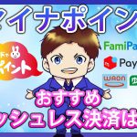 マイナポイントに登録すべきおすすめキャッシュレス決済サービスとは!楽天ペイ・WAON・LINEPay・メルペイ・ファミペイ・ゆうちょPayの還元率を徹底比較!お得なキャンペーン情報も分かりやすく解説!