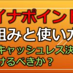 マイナポイントの仕組みと使い方解説！どのキャッシュレス決済に紐付けるべきか？