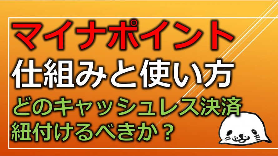 マイナポイントの仕組みと使い方解説!どのキャッシュレス決済に紐付けるべきか?