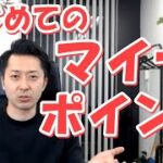 はじめてのマイナポイント！分かりやすく解説。楽天カードも対象です。