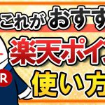 【超おすすめ】楽天ポイントの使い方まとめ｜期間限定ポイントのお得な使い方も解説！