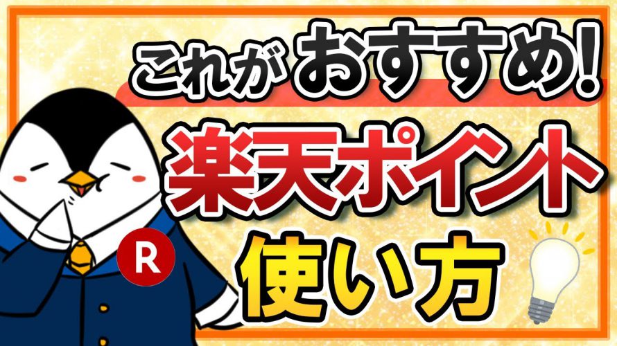 【超おすすめ】楽天ポイントの使い方まとめ|期間限定ポイントのお得な使い方も解説!