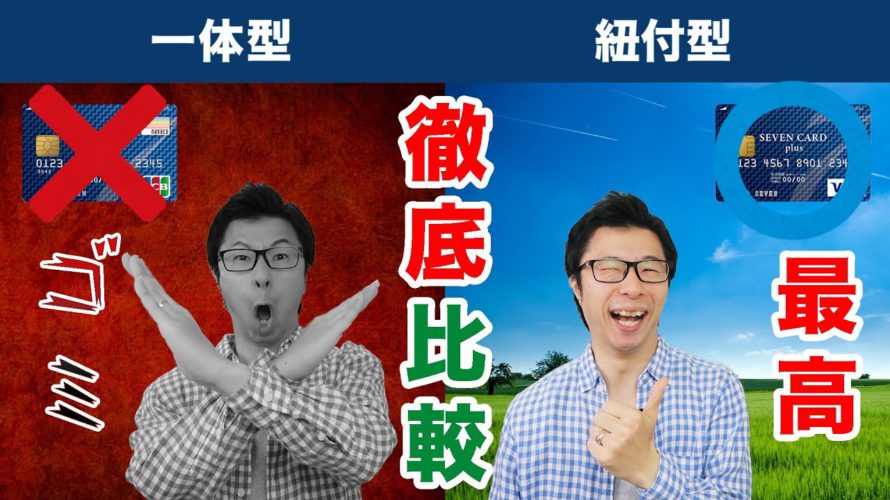 【決着!】セブンカード・プラスは一体型か紐付型か徹底比較9選
