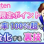 【見ないと損】期間限定ポイントを現金化する最強の裏技！楽天市場で最もお得に楽天ポイントを活用する方法とは！？